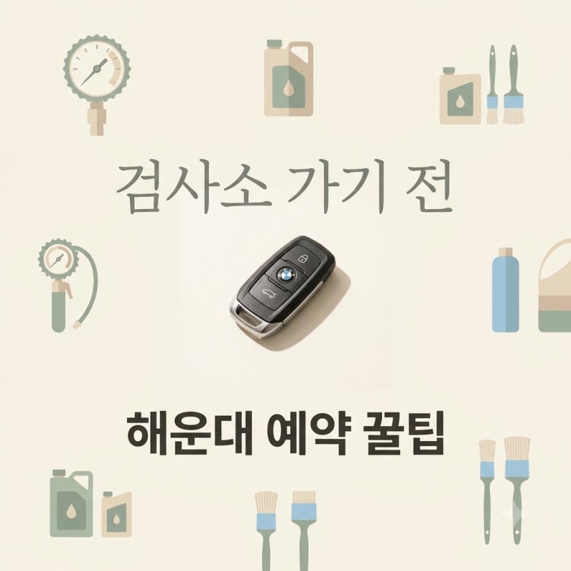 예약 안 하면 헛걸음? 해운대자동차검사소 직접 가보니 의외의 결과
