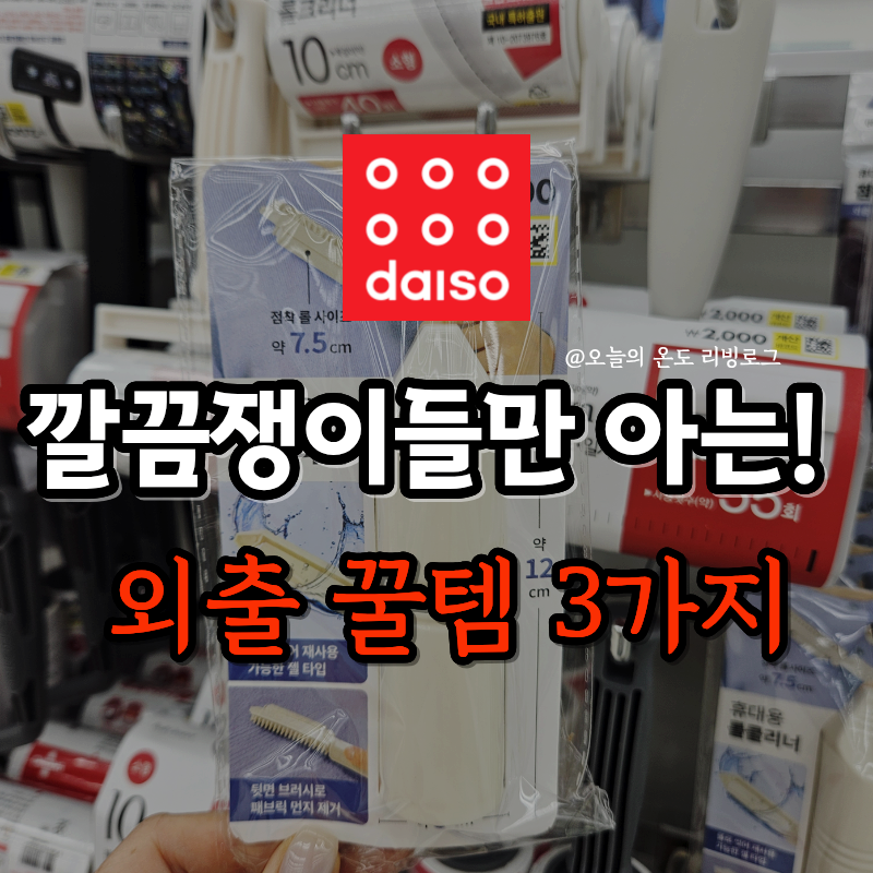 깔끔쟁이들이 몰래 챙기는 다이소 생활 꿀템 3가지 가방 속 필수템 추천