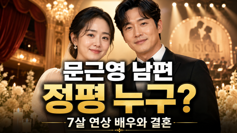 문근영 결혼 남편 정평 누구길래? 나이·직업·7년 인연 총정리