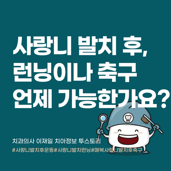 사랑니 발치 후 운동, 러닝이나 축구는 언제부터 가능할까요?
