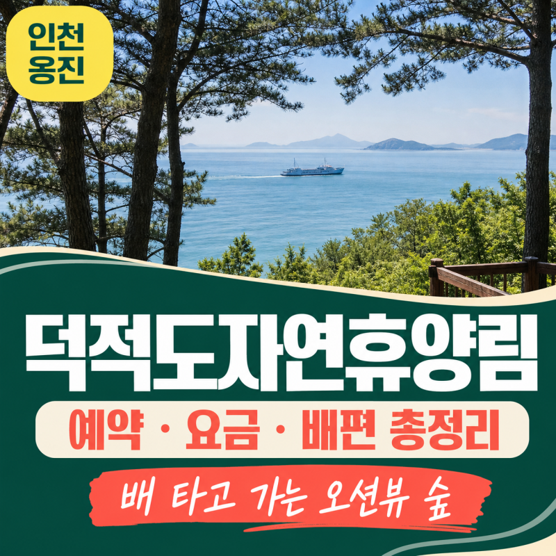 휴양림 44편 / 덕적도자연휴양림 예약 방법·요금 총정리 (배 타고 가는 섬·서포리해수욕장 ....