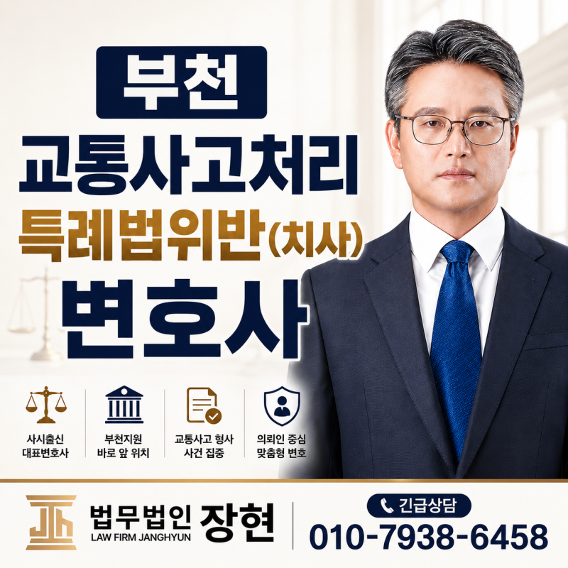 부천교통사고처리특례법위반(치사)변호사, 교통사고 사망 사건 재판에서 살펴봐야 할 부분