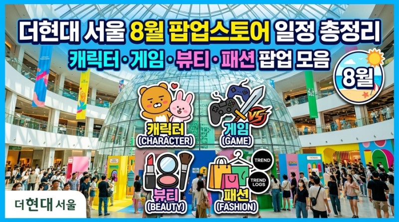 더현대 서울 8월 팝업스토어 일정 총정리｜캐릭터·게임·뷰티·패션 팝업 모음