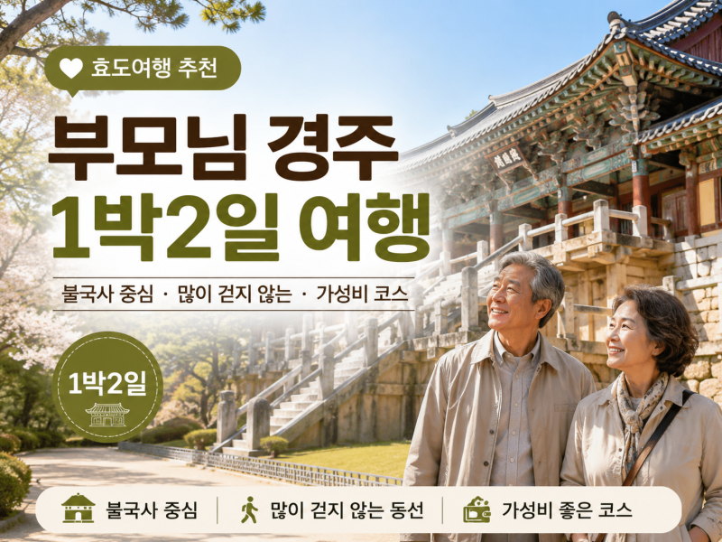 부모님 경주 1박2일 여행｜불국사 중심 덜 걷는 가성비 코스