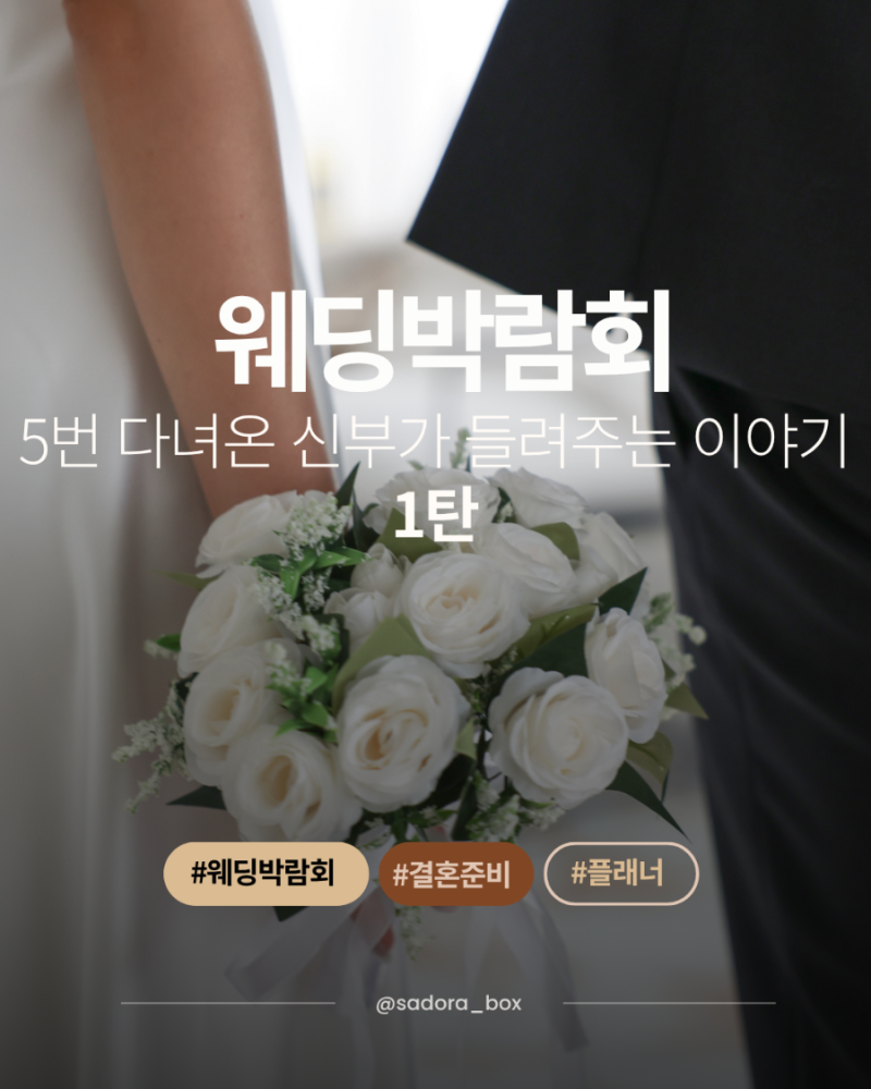 웨딩박람회만 5번 다녀온 예비신부의 솔직 후기 1탄｜플랜온웨딩 세텍 웨딩박람회