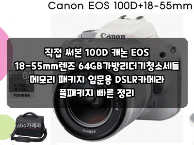 직접 써본 100D 캐논 EOS 18-55mm렌즈 64GB가방리더기청소세트 메모리 패키지 입문용 DSLR카메라 풀....