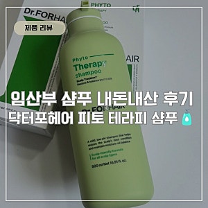 임산부 샴푸 추천 | 닥터포헤어 피토 테라피 천연 두피샴푸 내돈내산 솔직 후기