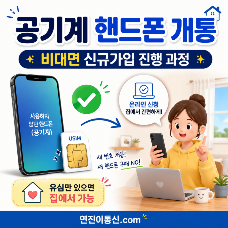 공기계 핸드폰 개통 비대면 신규가입 진행 과정