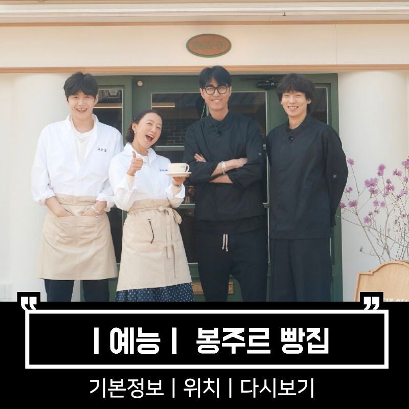봉주르 빵집 기본정보 와 위치 총정리 차승원 김희애 김선호 이기택 출연(다시보기)