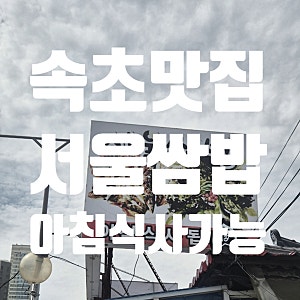 속초 현지인 맛집 서울쌈밥 아침식사가능 제육쌈밥 추천