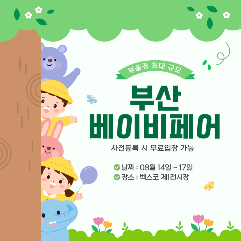 2026년 부산 베이비페어 유아교육전 이벤트 사전등록 무료입장 총정리 벡스코 전시장 주차 안....