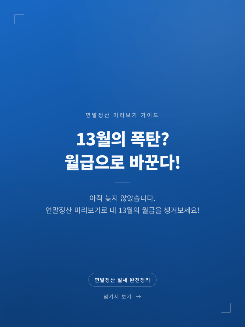 홈택스 연말정산 미리보기 서비스 사용법 13월의 월급 늘리는 방법 (+소득공제 계산 절세팁)