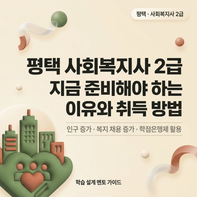 평택 사회복지사2급, 지금 준비해야 하는 이유와 취득 방법