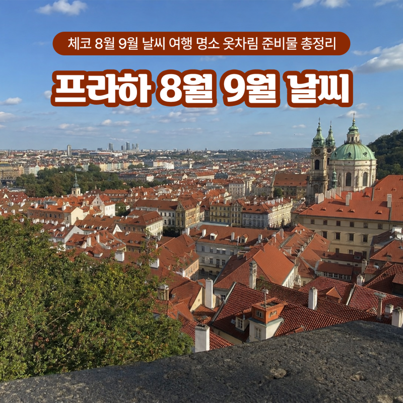 체코 프라하 8월 9월 날씨 여행 명소 옷차림 준비물 총정리