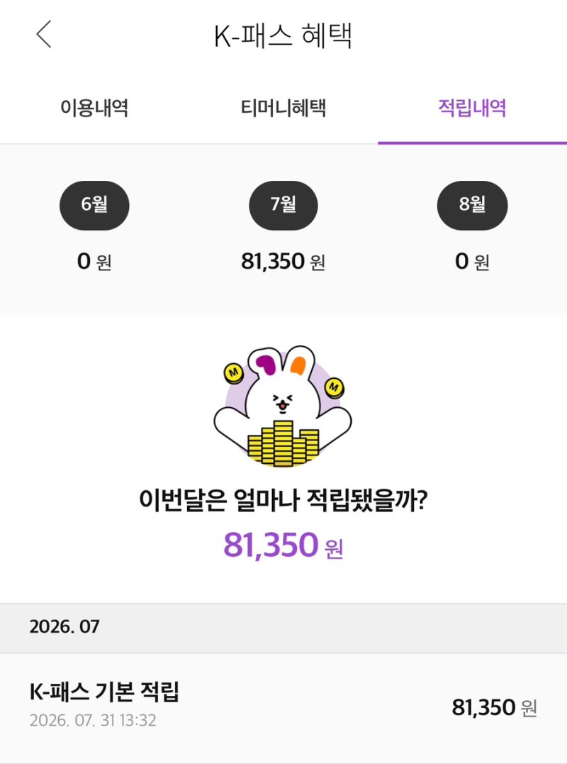 티머니 마일리지 사용법 • k-패스 적립금 사용법