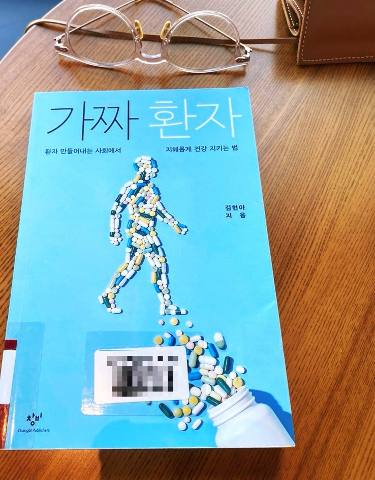 [책 리뷰] 나도 가짜 환자인가 생각해 보게 하는 김현아 교수의