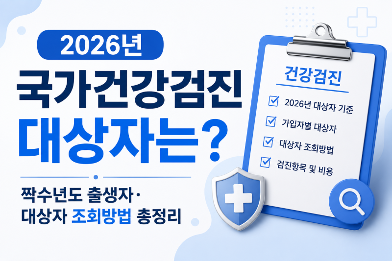 2026년 국가건강검진 대상자는? 짝수년도 출생자대상자 조회방법 총정리