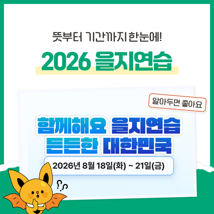 <b>2026 을지연습</b> 기간은? <b>을지연습</b> 뜻부터 8월 18~21일 일정까지