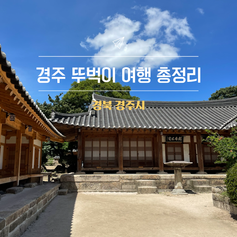 경주 뚜벅이 여행｜경주역·황리단길·불국사 버스 총정리