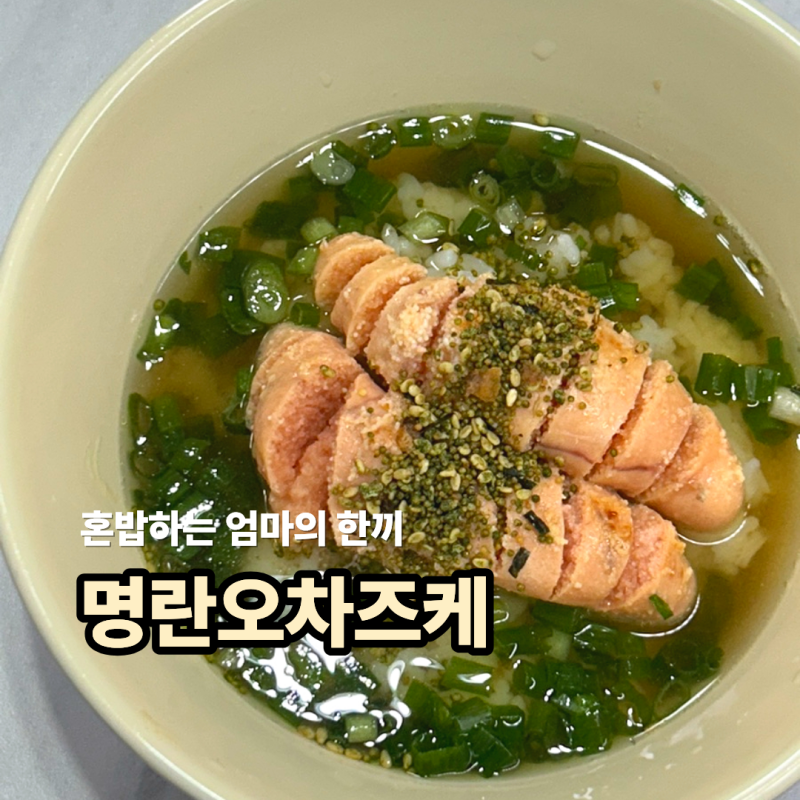 명란오차즈케 만들기 쯔유 명란 요리 5분 혼밥 메뉴 추천