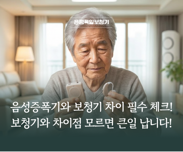 음성증폭기, 보청기 대신 쓰면 귀 나빠진다고요?★ (식약처 경고)