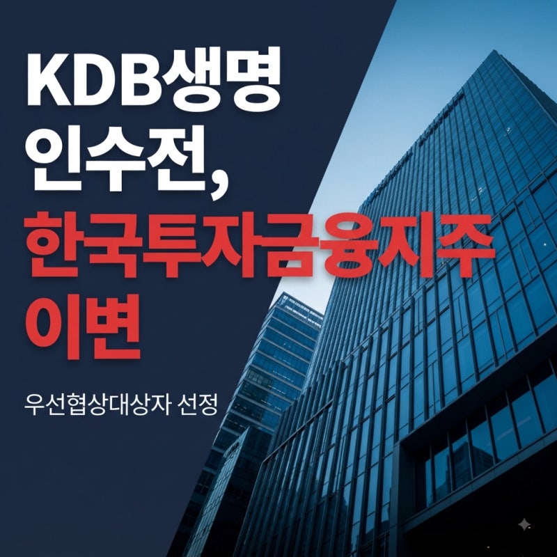 한국투자금융지주 KDB생명 인수전 이변, 우선협상대상자로 선정됐다