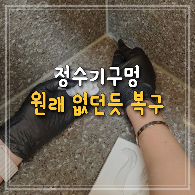 싱크대 정수기구멍 복구, 티 안나면서도 튼튼하게 막는 방법 (인조대리석)