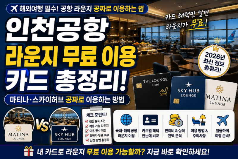 인천공항 라운지 무료 이용 카드 총정리! 마티나·스카이허브 공짜로 이용하는 방법