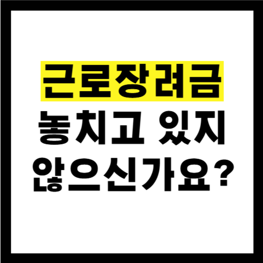 2026 근로장려금 신청 자격 총정리 소득·재산 기준부터 지급일까지(+금액 조회 대상)