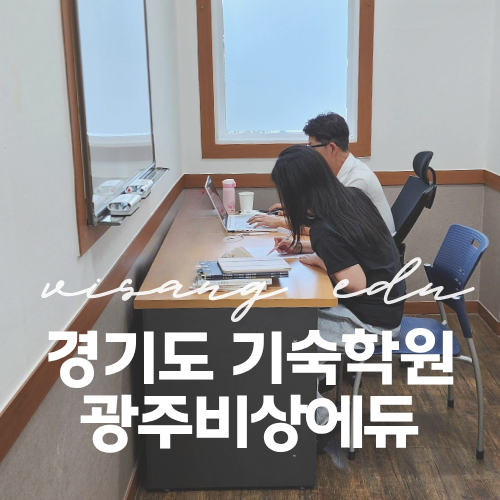 검정고시로 대학가기 광주비상에듀 기숙학원 커리큘럼, 비용 총정리