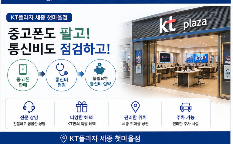 서랍 속에 잠자고 있는 중고폰, 그냥 두고 계신가요? -KT플라자 첫마을점-