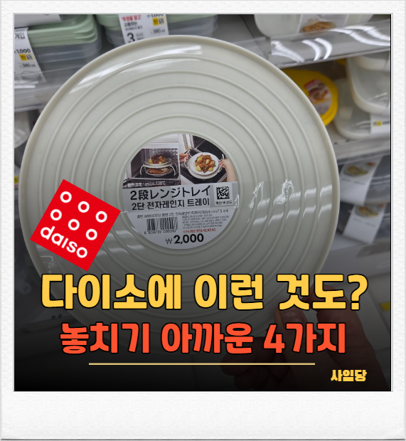 이런 것도 다이소에 있었어요? 놓치기 아까운 추천템 4가지