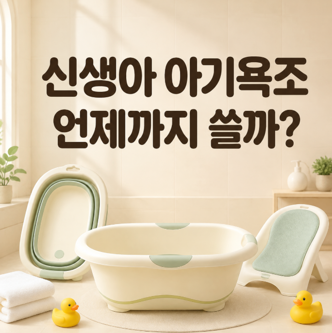 신생아 아기욕조 언제까지 쓸까, 종류별 차이와 선택 기준