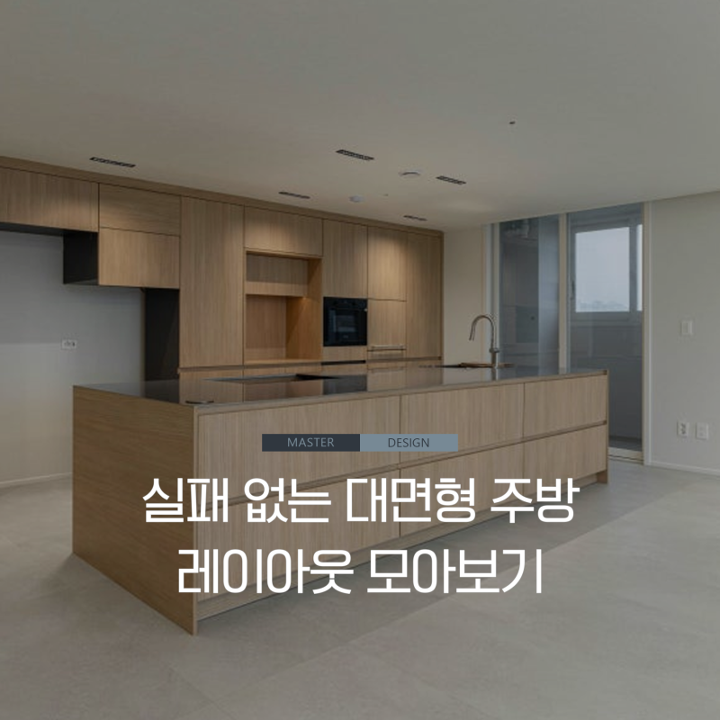 우리 집도 가능할까? 실패 없는 대면형 주방 레이아웃 모아보기