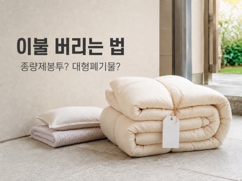 이불 버리는 법, 종량제봉투에 넣으면 될까? 하남시 기준 총정리