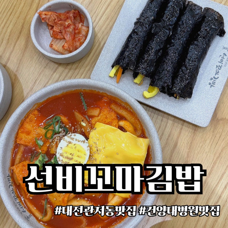 대전 관저동 맛집 선비꼬마김밥 관저점｜꼬마김밥 9줄 + 치즈떡볶이 후기