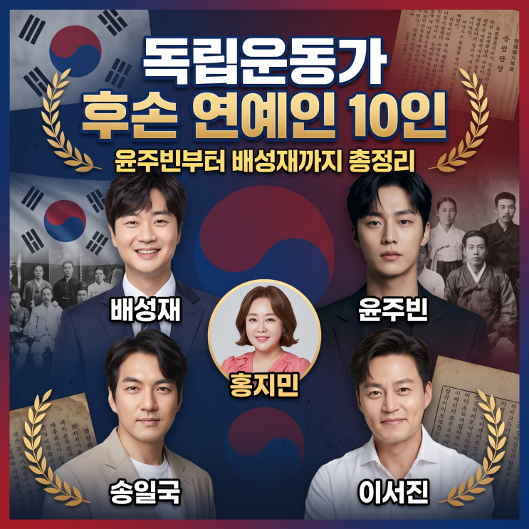 [81주년 8.15 광복절 기념] <b>독립운동가</b> 후손 연예인 10인 윤주빈부터 ....