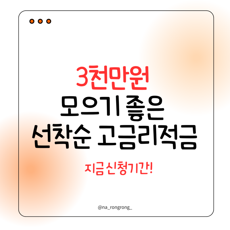 3천만원 모으기 좋은 선착순 고금리적금 / 우리은행 우리 빙고 적금 / 신한은행 신한 운동화 ....