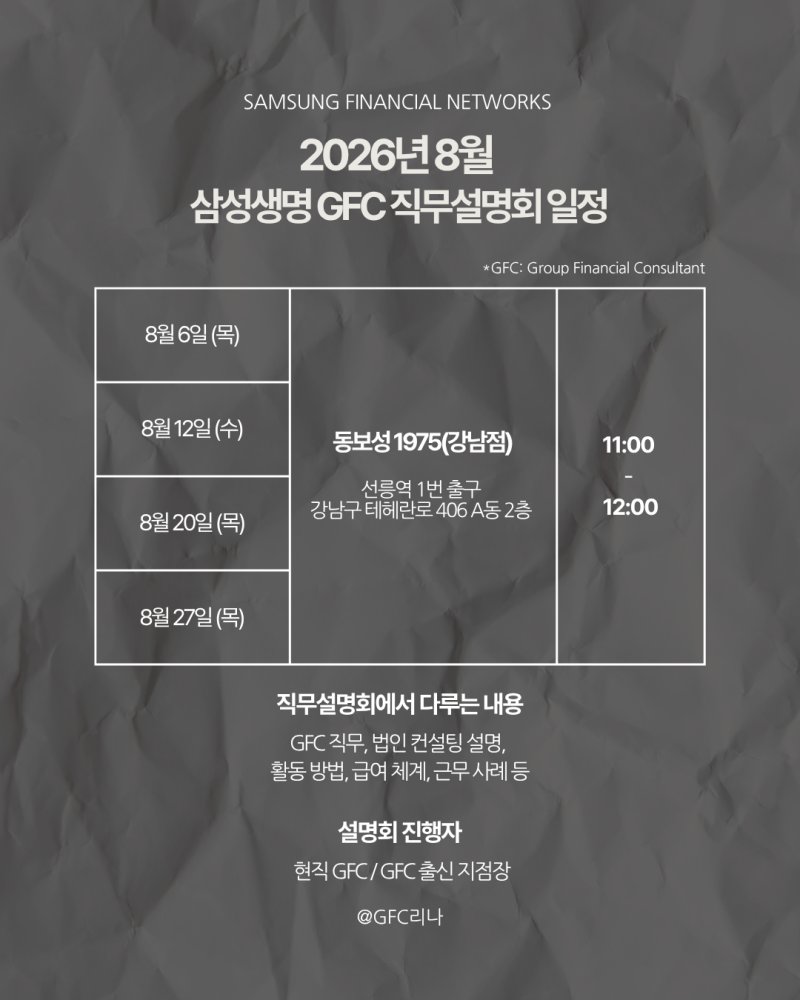삼성생명 8월 GFC 직무설명회 일정 공지(강남서초)