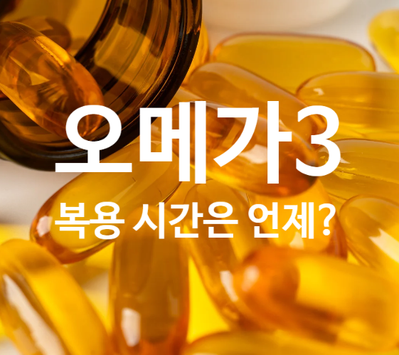 오메가3 복용시간 아침 저녁 완벽 정리, 들기름 섭취?