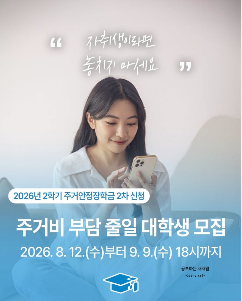 대학생 월세 지원 대상 및 주거안정장학금 2차 신청 조건 총정리