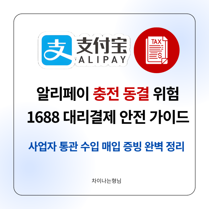 1688 알리페이 대리결제(대결) 진행 시 수입 매입세액 공제 및 관세청 사업자통관 핵심 정리
