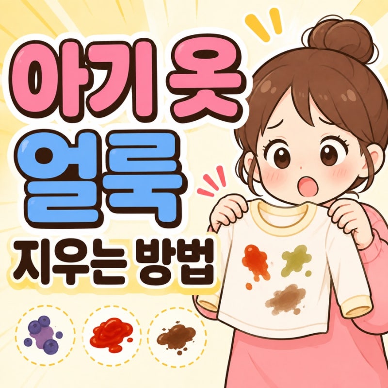 아기 옷 과일·채소 얼룩 지우는 방법 어린이집에서 묻혀온 얼룩, 세탁기에 바로 넣으면 안 ....