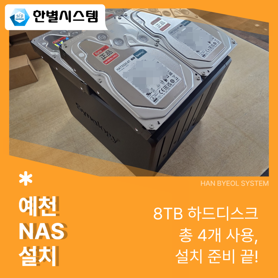 대구 경북 예천 NAS 사무실 시놀로지 나스 서버 구축 유지 관리 DS925+ 8TB HDD 설치 후기 현장 사진 8