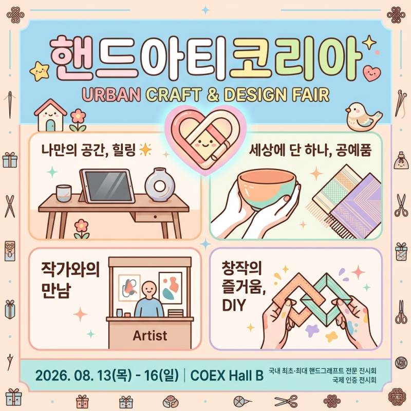 [코엑스 전시 추천] 2026 한가위 명절선물전(8월 13일 23시까지 사전등록시 무료관람 가능) & 핸....