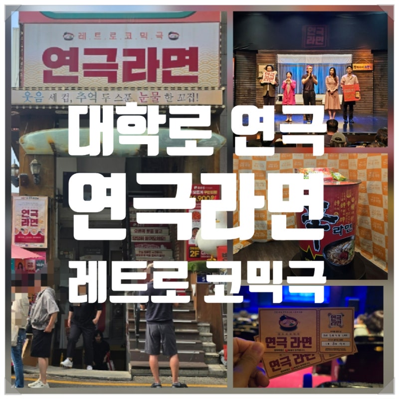 연극라면 혜화동 대학로 연극 레트로 코미디