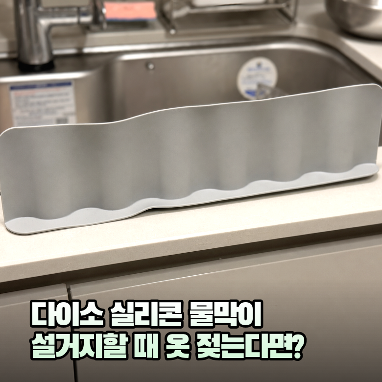 다이소 싱크대 물막이 가림막, 설거지 물튐 줄여줄까?