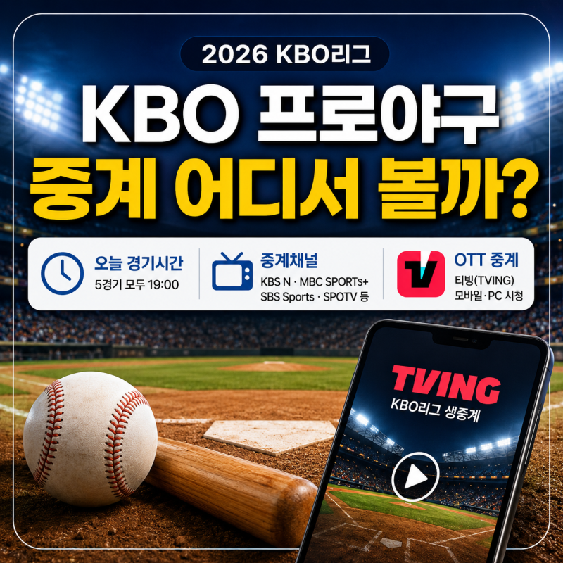 KBO 프로야구 중계 어디서 볼까? 오늘 경기시간·중계채널·OTT 총정리
