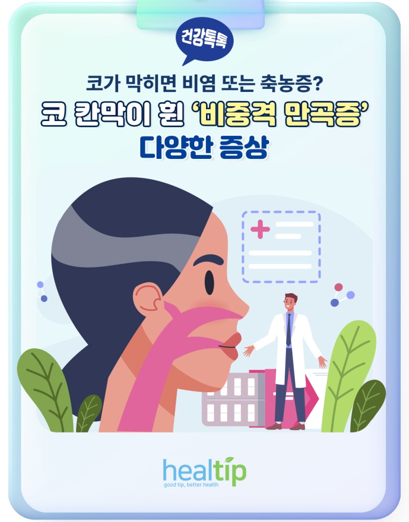 코가 막히면 비염 또는 축농증? 코 칸막이 휜 ‘비중격 만곡증’ 다양한 증상
