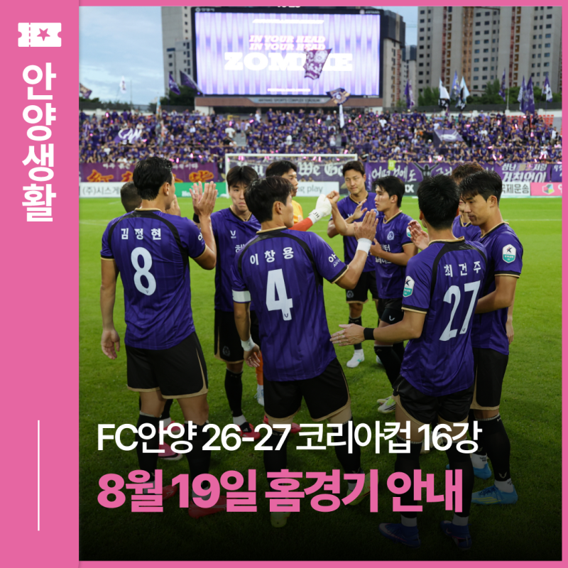 FC안양 26-27 코리아컵 16강 8. 19.(수) 홈 경기 안내 ⚽